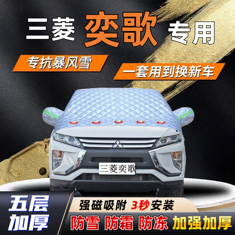 三菱奕歌汽车加厚防雪罩防霜加厚挡风玻璃遮雪挡防冻车罩半罩车衣