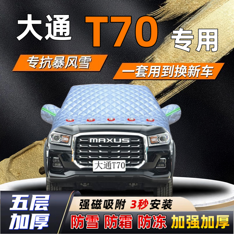 大通T70汽车加厚防雪罩防霜加厚挡风玻璃遮雪挡防冻车罩半罩车衣