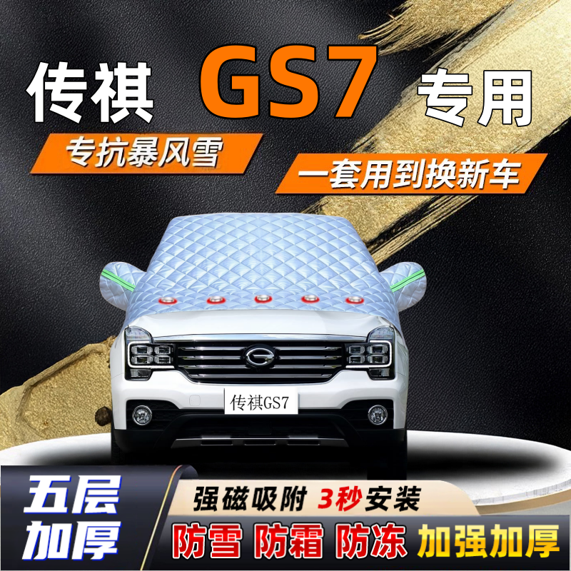 传祺GS7汽车加厚防雪罩防霜加厚挡风玻璃遮雪挡防冻车罩半罩车衣