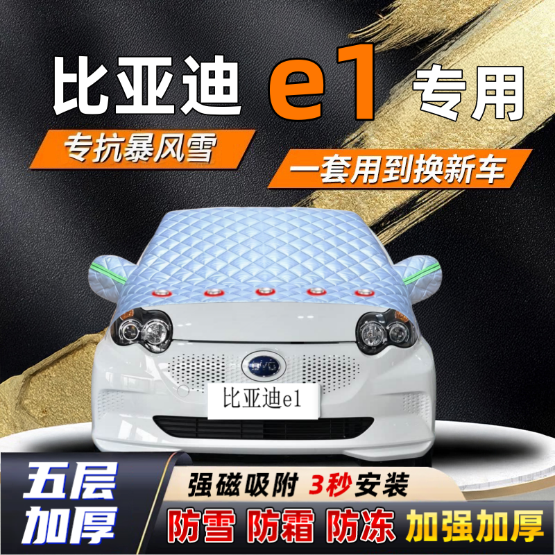 比亚迪e1汽车加厚防雪罩防霜加厚挡风玻璃遮雪挡防冻车罩半罩车衣