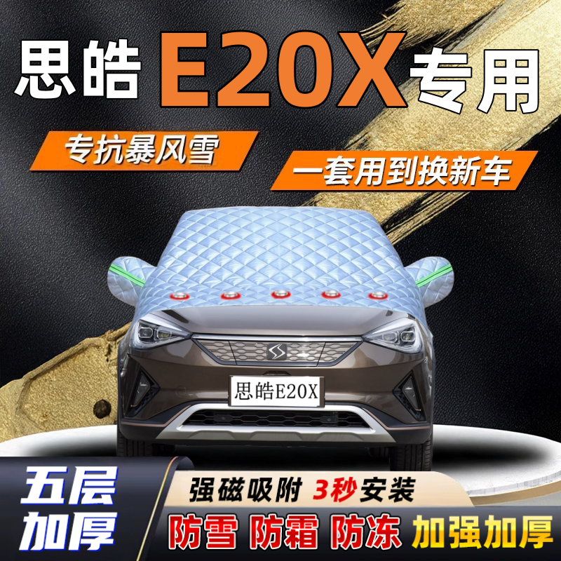 思皓E20X汽车加厚防雪罩防霜加厚挡风玻璃遮雪挡防冻车罩半罩车衣