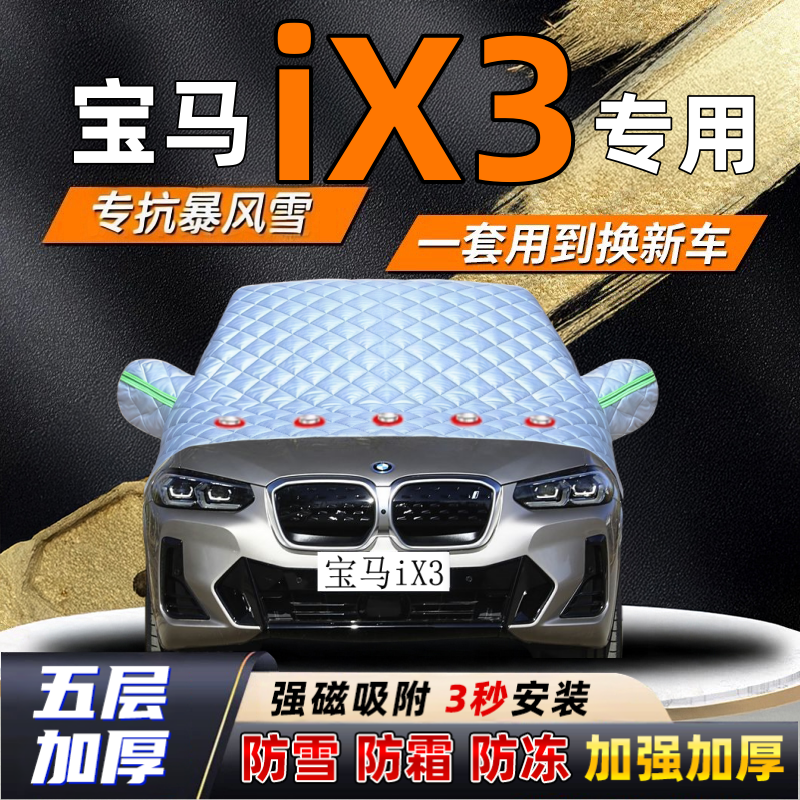 宝马iX3汽车加厚防雪罩防霜加厚挡风玻璃遮雪挡防冻车罩半罩车衣