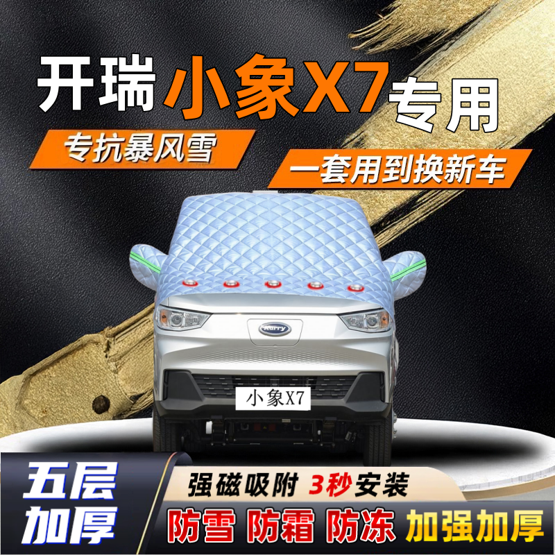 开瑞小象X7汽车加厚防雪罩防霜加厚挡风玻璃遮雪挡防冻车罩半罩车