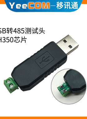 YeeCOM移讯通USB转485串口转TTL测试线CH340支持XP/win7/win10网