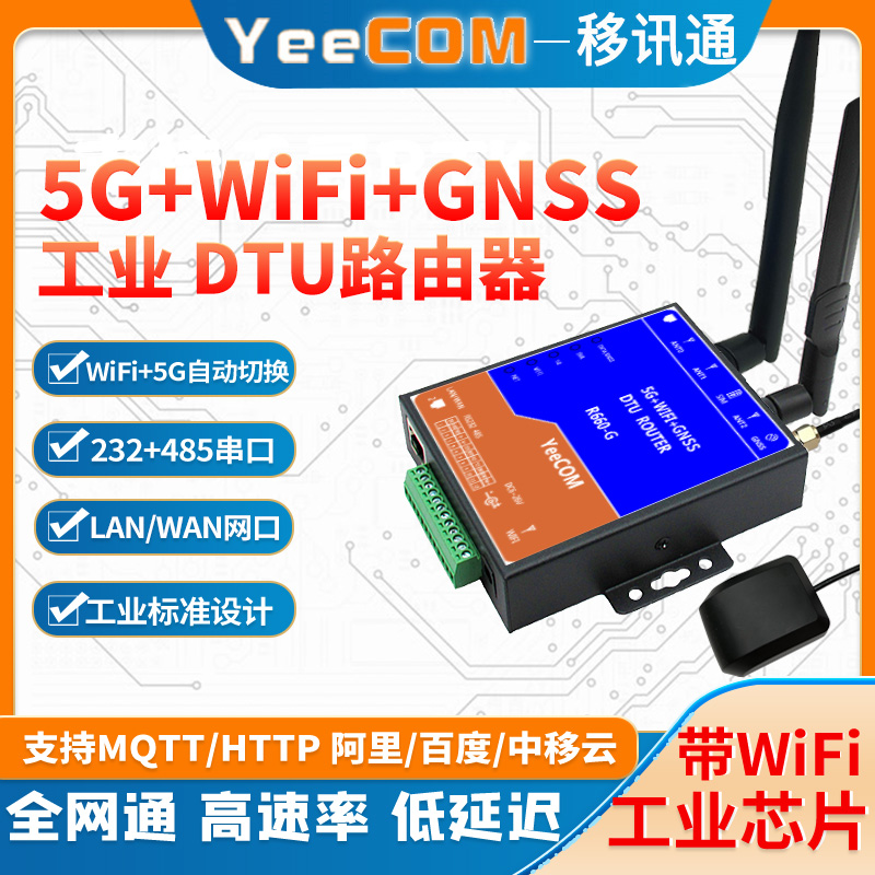 5g工业路由器yeecom无线透传dtu