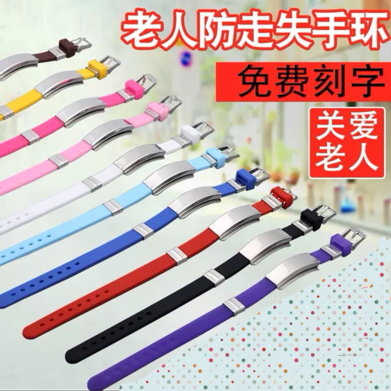 个性刻字手环老人防走失手环