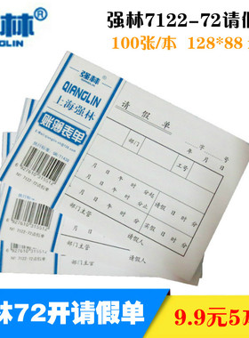 包邮强林7122-72请假单72开员工请假条100张财务凭证凭单办公用品