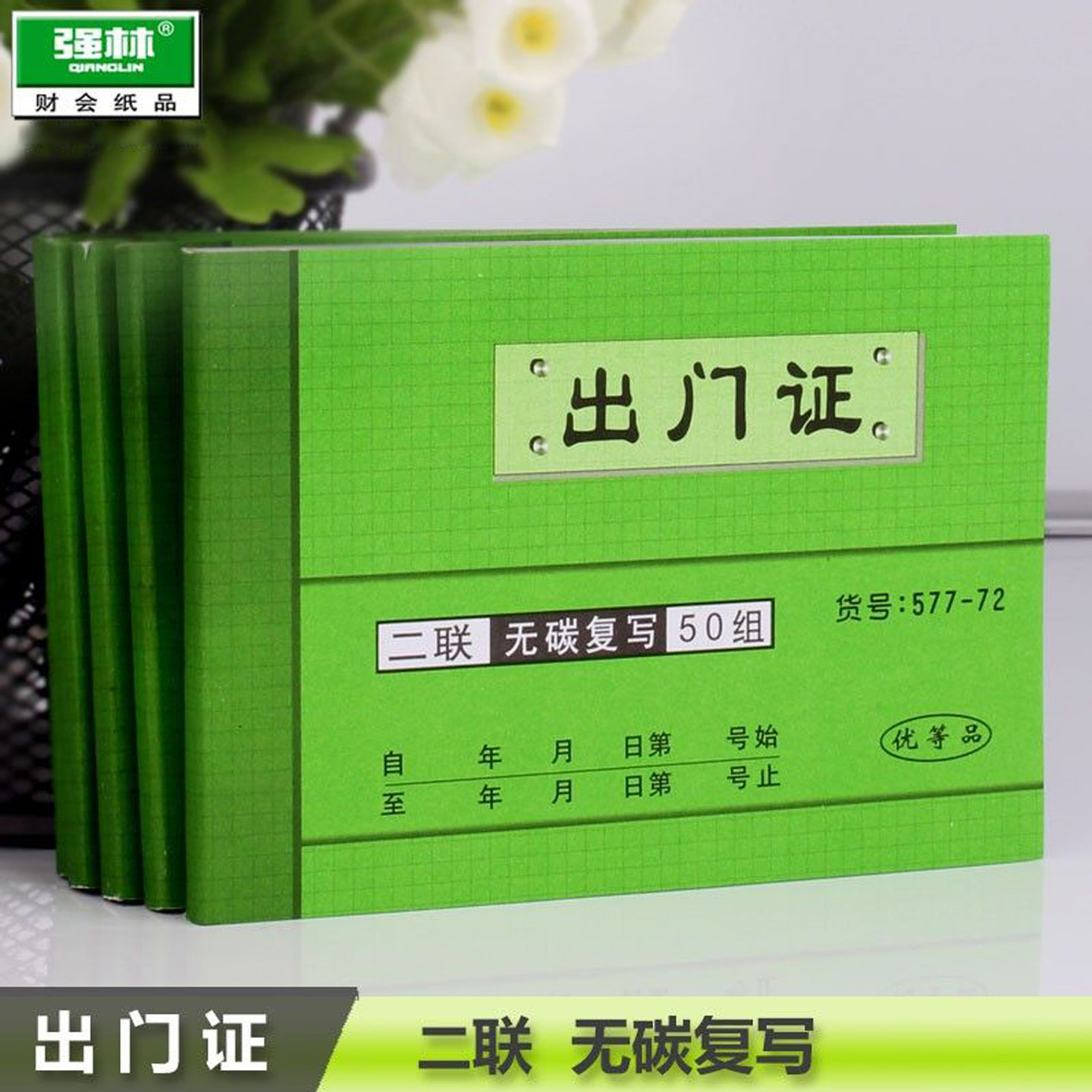 强林577-72二联出门证 无碳复写出门证明凭证单 办公财务财会用品人员出门条出门单员工外出凭证单据无碳复写
