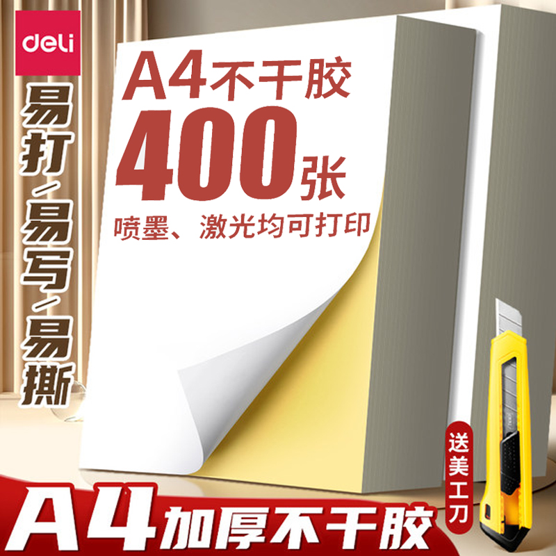 得力得力a4不干胶打印纸打印清晰