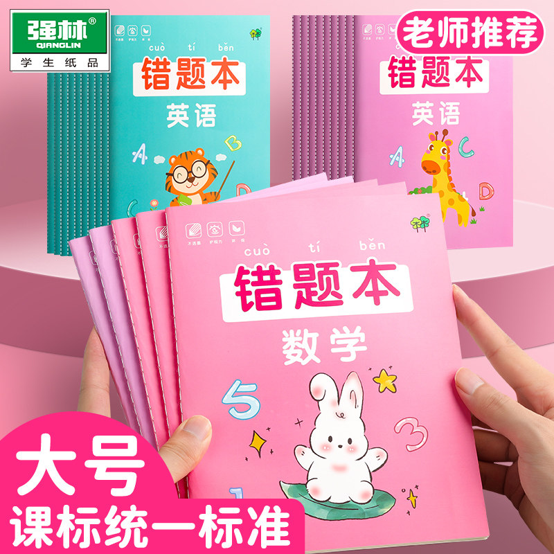 错题本小学纠错本子小学生一年级二年级三四五六年级集数学语文英语改错纠正订正本专用整理加厚记错作业记录
