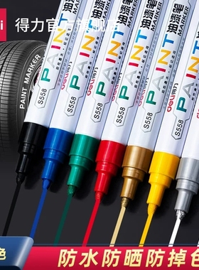 得力油漆笔白色记号笔金色不掉色防水防油工业轮胎笔描胎修补油性马克笔汽修汽车用补漆细头黑色金笔绿红