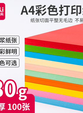 得力a4纸打印复印纸彩色卡纸折纸剪纸儿童diy手工纸彩纸彩色复印纸A4电脑打印纸10色80G幼儿园包邮大红色混色