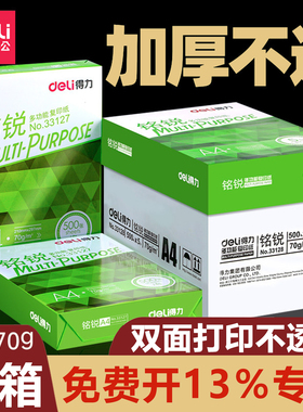 得力a4打印纸整箱批发加厚80gA4复印纸打印纸70g整箱5包装a4纸打印用纸办公用一箱草稿纸学生用a4复印纸包邮