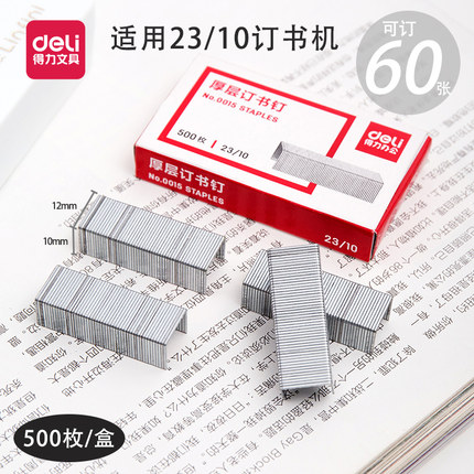 得力订书针0015厚层钉书针23/10钉书针 订书钉 装订60页大号订书机办公用订书针学生用钉书针