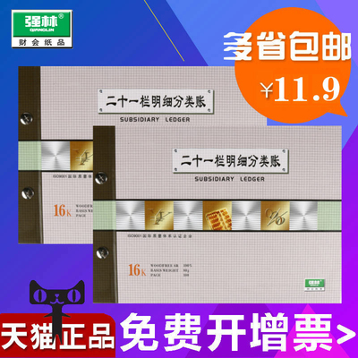强林1621-16 二十一栏明细分类账 21栏明细分类账本 多栏明细分类账簿会计财务明细账本