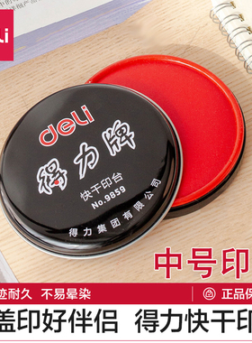 红色印泥 得力印台9859快干印油 金属圆形铁盒85mm 财务办公用品