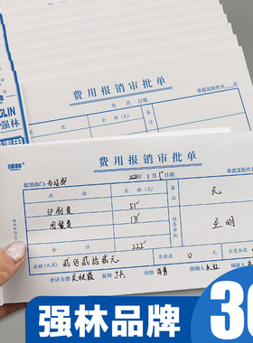 强林35K费用报销费单通用报账单标准财务原始凭证粘贴差旅费报销凭单办公支出付款记账凭证单会计用品凭据单