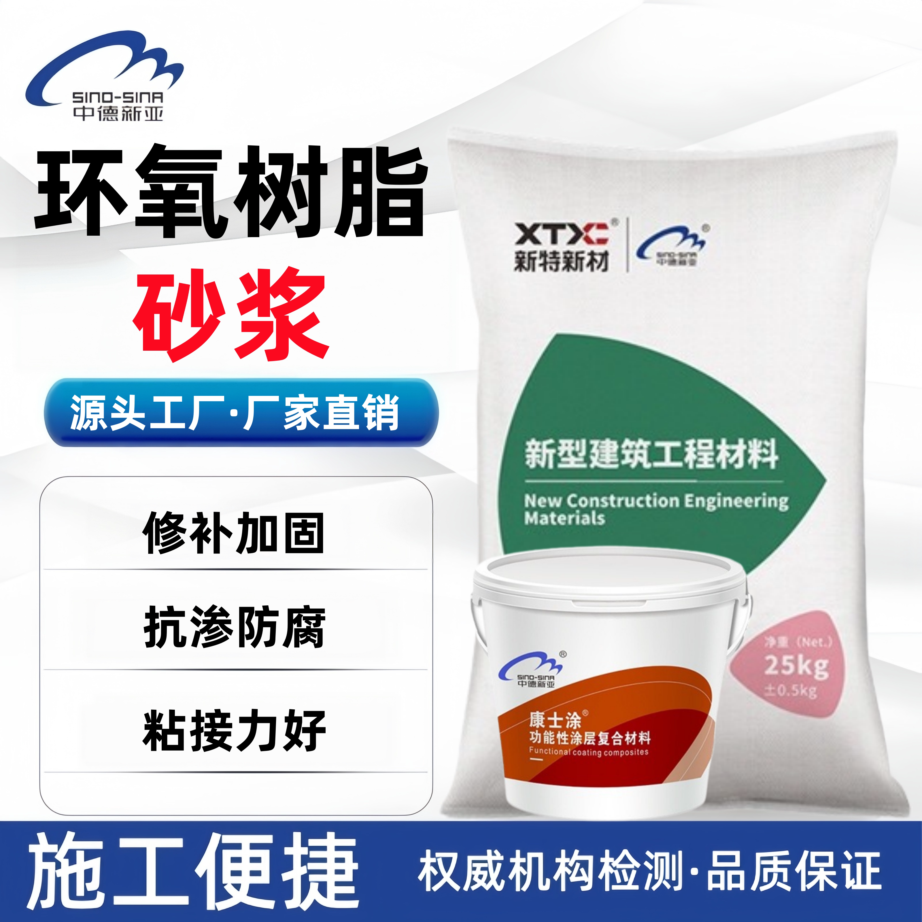 中德新亚环氧树脂修补砂浆