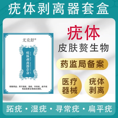 丝状疣扁平疣腋下私处疣去除神器瘊子小肉球肉粒肉刺疙瘩赘肉休子