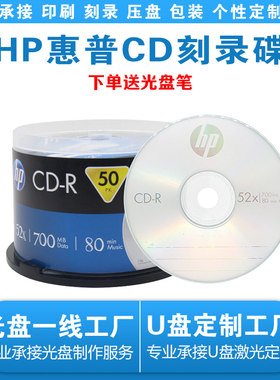 【正品包邮】HP惠普CD-R空白光盘700MB可打印刻录碟片办公CD50P装