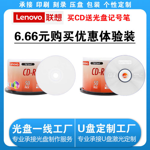 可打印空白刻录光盘联想CD