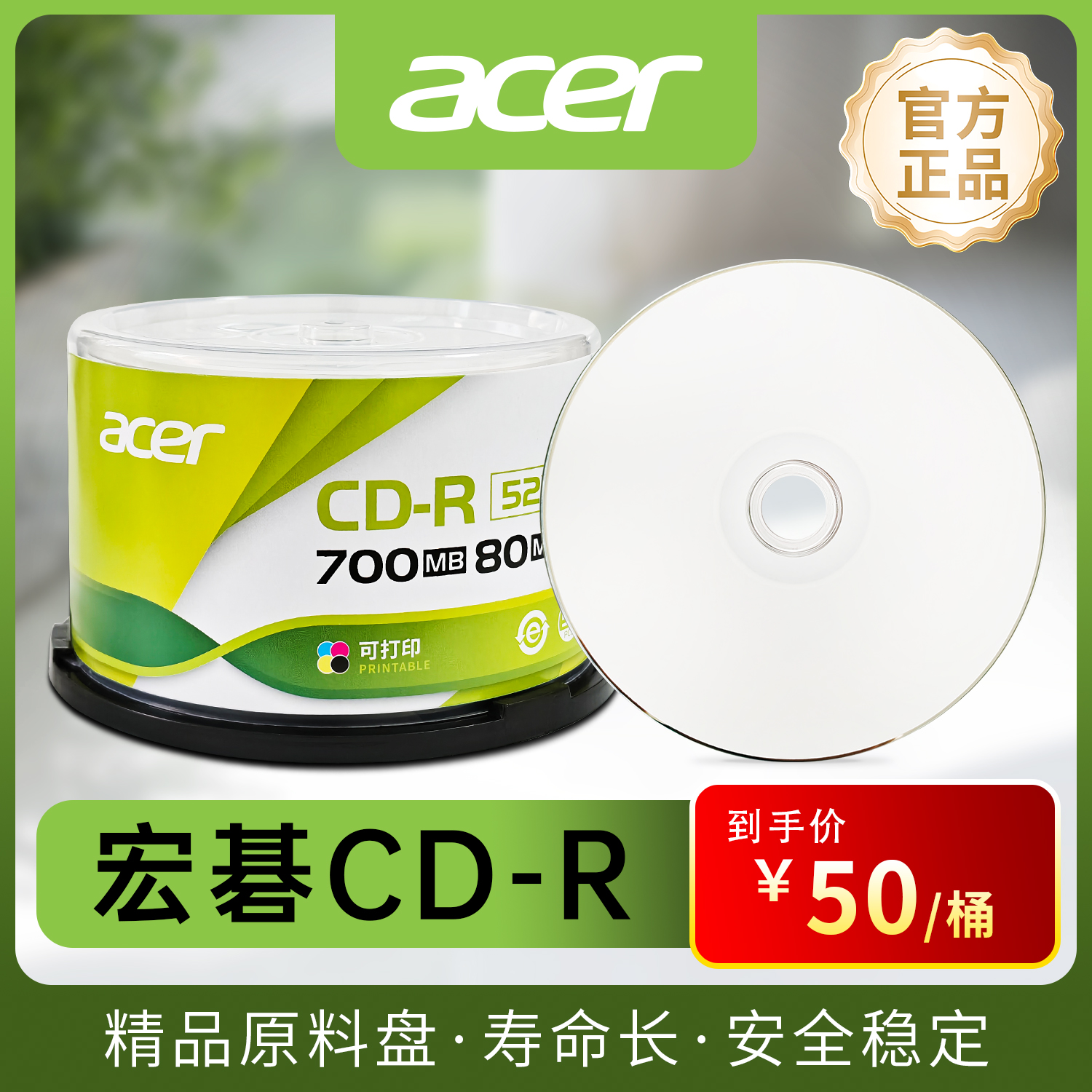 正品acerCD-R音乐刻录盘700MB