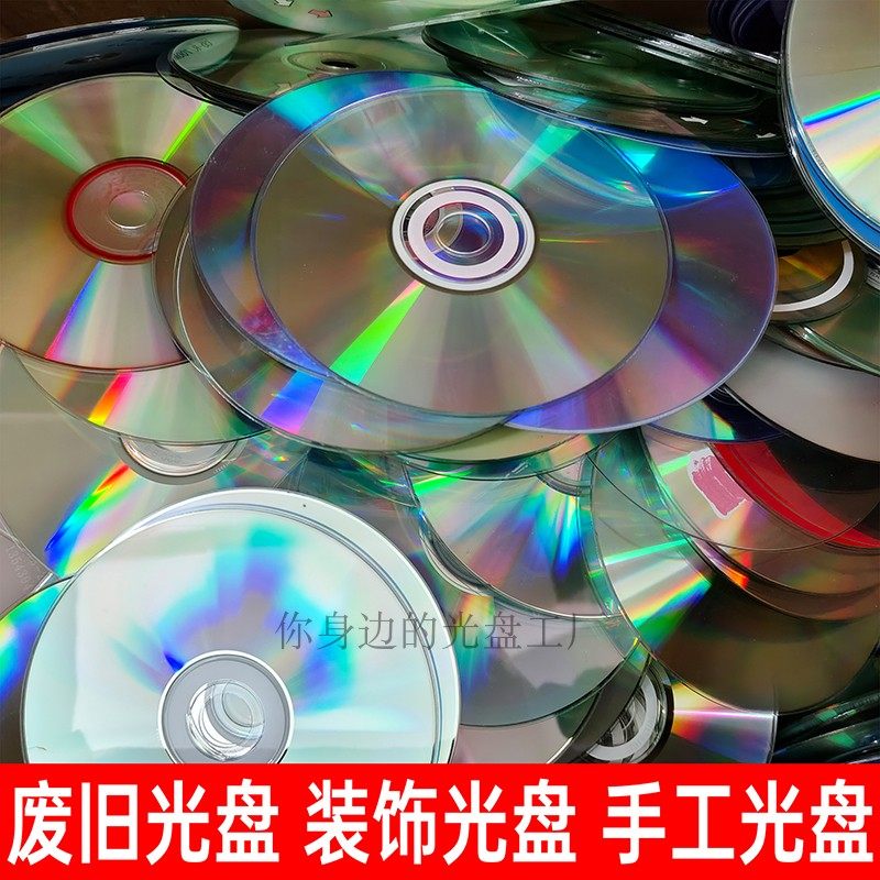 废旧光盘全新美观反光dvd报废光盘设计装饰手工反光碟片