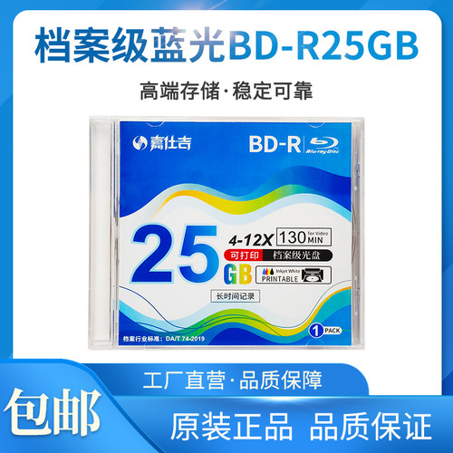嘉仕吉档案级蓝光25GB可打印光盘