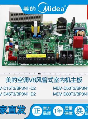 美的空调V8风管式内机主板MDV-D15/50/80T3/BP3DN1-D2/FIT.D.1.1
