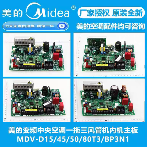 美的原装MDV多联机内机主板