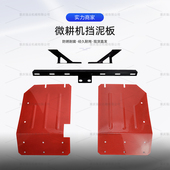 微耕机铁牛挡泥板家用柴油耕田机挡土护板支架多功能旋耕底盘配件