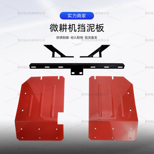 微耕机铁牛挡泥板家用柴油耕田机挡土护板支架多功能旋耕底盘配件