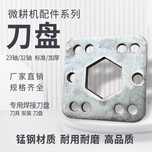 手扶农用微耕机旋耕机散件配件加厚正孔斜孔正方形刀盘23轴32轴型