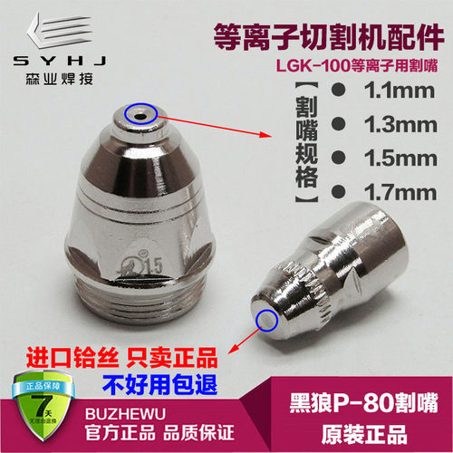 原装黑狼P80电极喷嘴LGK-100等离子切割机割枪配件进口铪丝割咀子 - 封面
