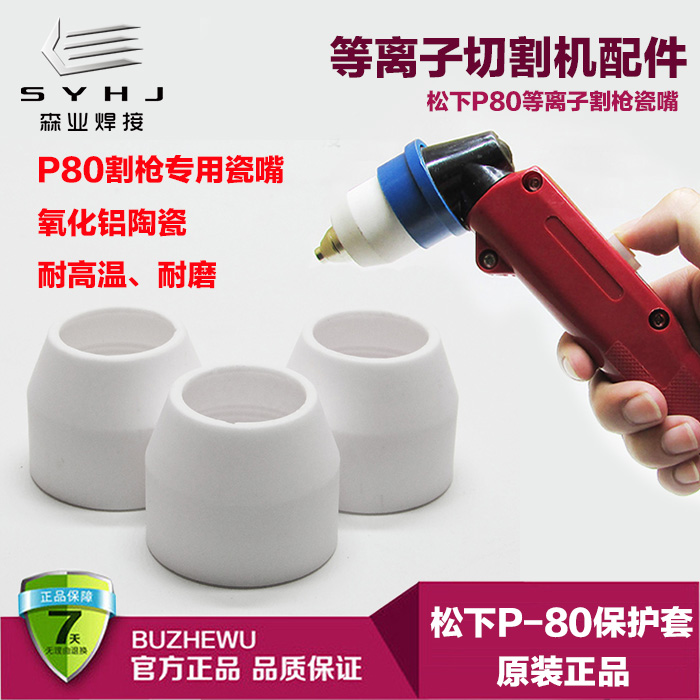 P80等离子割枪配件瓷嘴保护套BP-80割枪头瓷杯瓷套电割嘴电极喷嘴