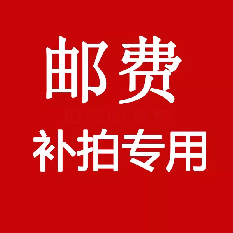 定做邮费补拍