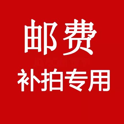 定做邮费补拍