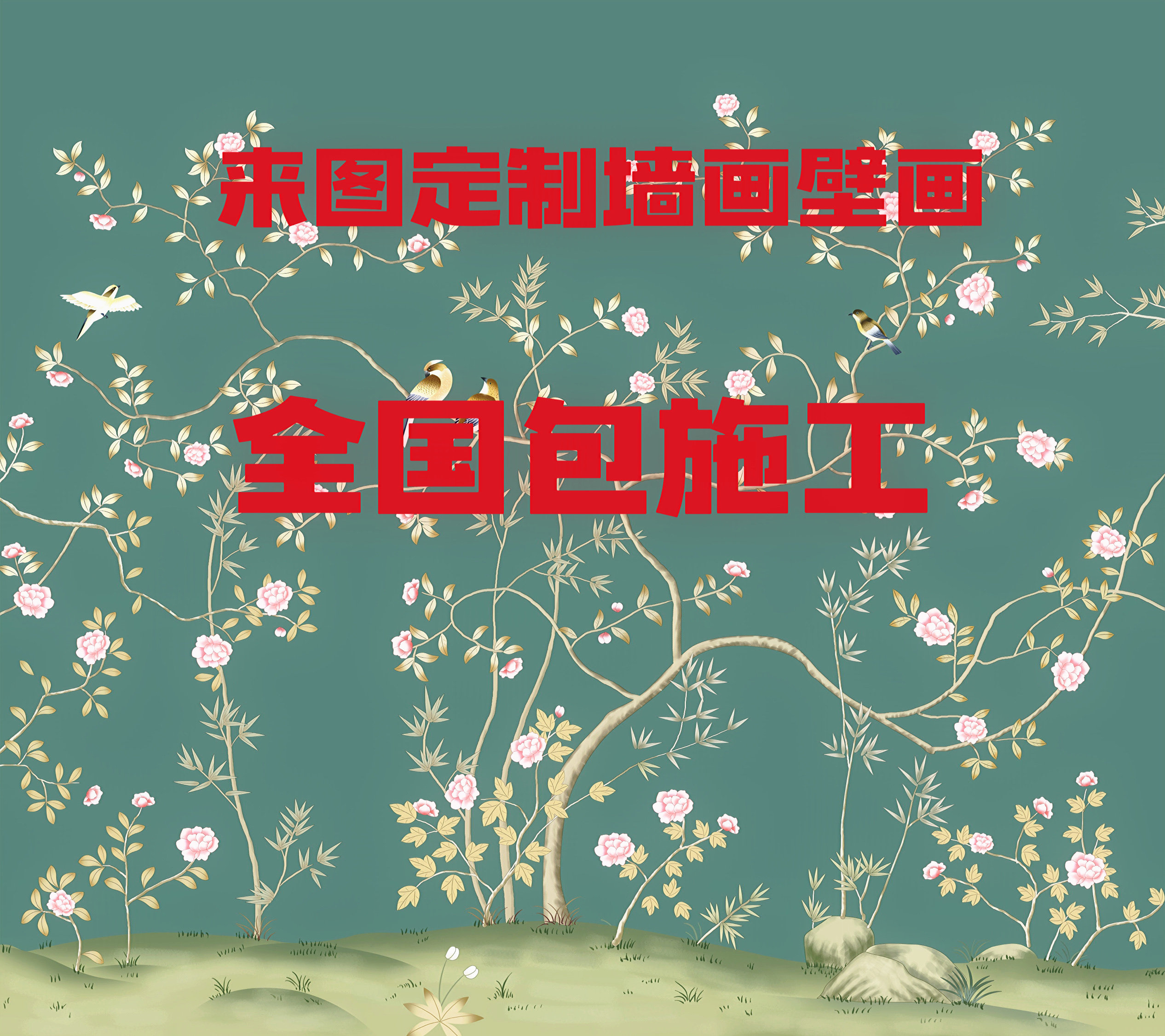 墙纸定制来图定制喷绘背景定制立软装墙贴