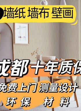 成都本地上门贴无纺布墙纸无缝墙布简约亚麻卧室客厅电视背景壁布