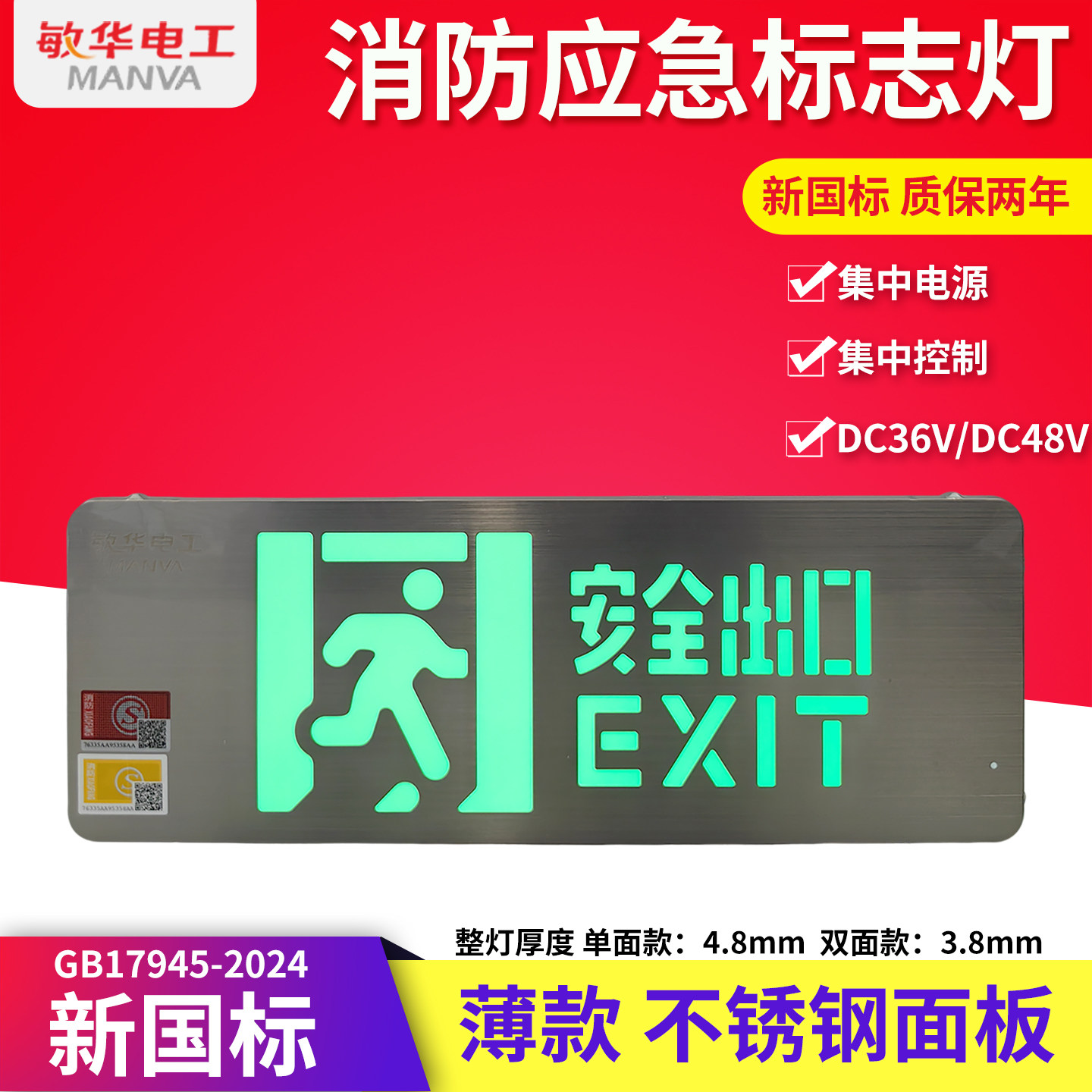 新国标敏华DC36V消防应急标志灯安全出口不锈钢面薄款集中电源型