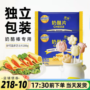 妙可蓝多芝士片12片200g即食奶酪干酪做早餐三明治儿童奶酪棒烘焙