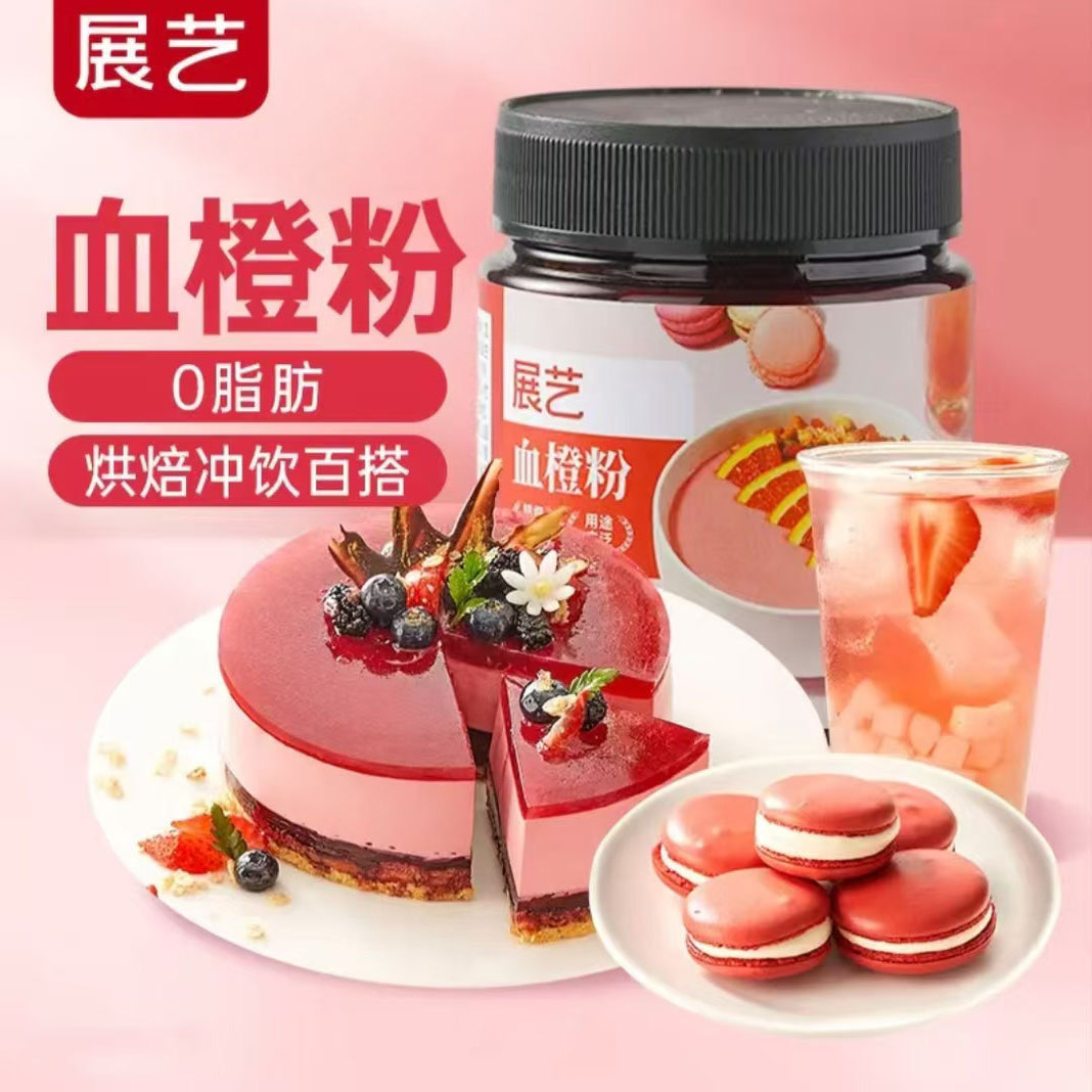 展艺天然果蔬血橙粉100g可做蛋糕