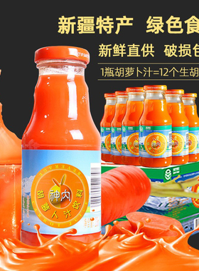 神内新疆胡萝卜汁饮料238ml*20瓶果蔬汁轻断食代餐绿色食品零脂肪