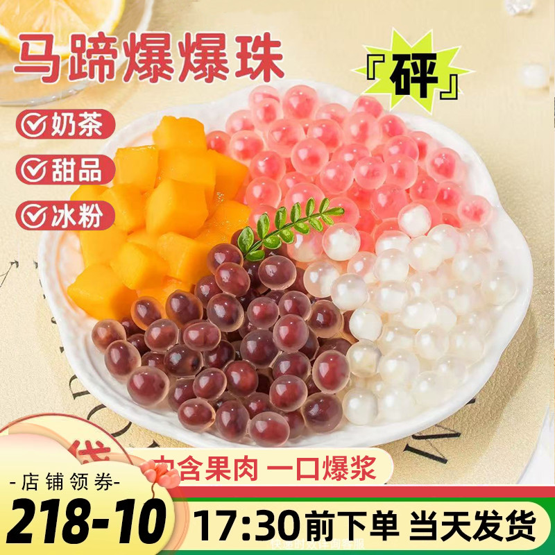 马蹄爆爆珠500g爆浆免煮马蹄晶球