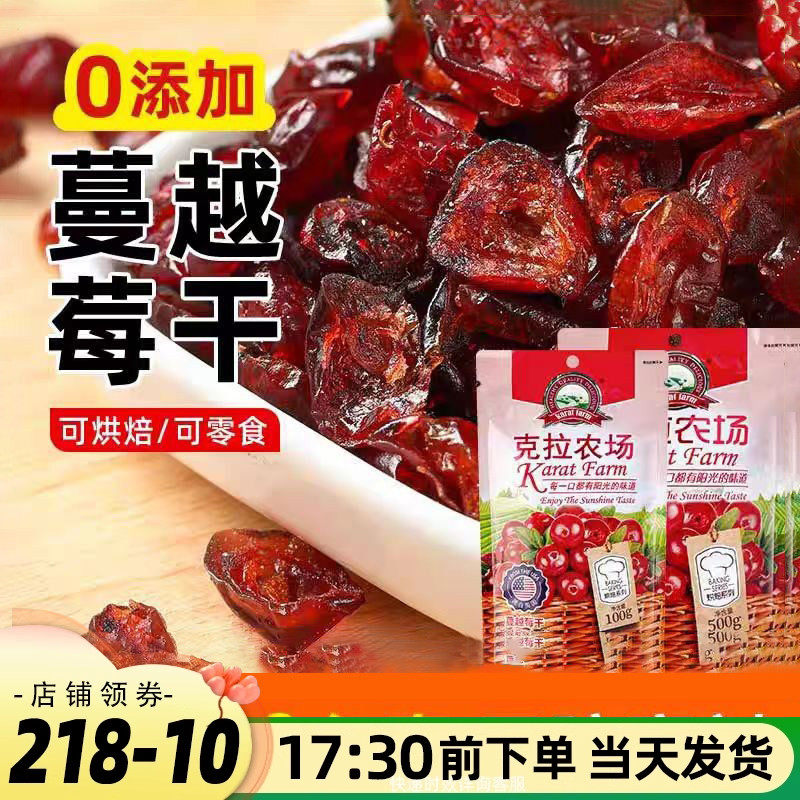 克拉农场蔓越莓干100g即食雪花酥牛轧糖面包曲奇饼干家用烘焙材料