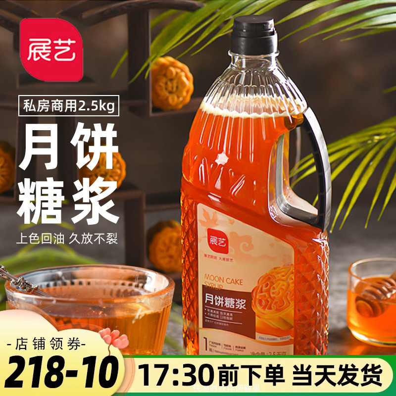 展艺月饼糖浆2.5kg商用广式月饼