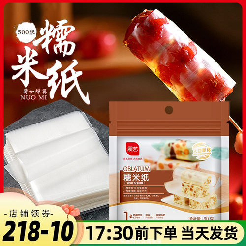 展艺糯米纸阿胶糕食用包裹棒棒糖