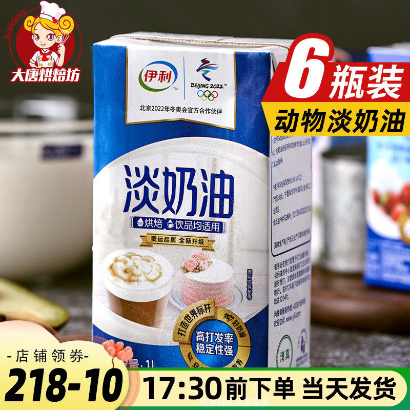 伊利淡奶油1L*6瓶装家用烘焙蛋挞鲜奶油做蛋糕的材料动物商用奶油