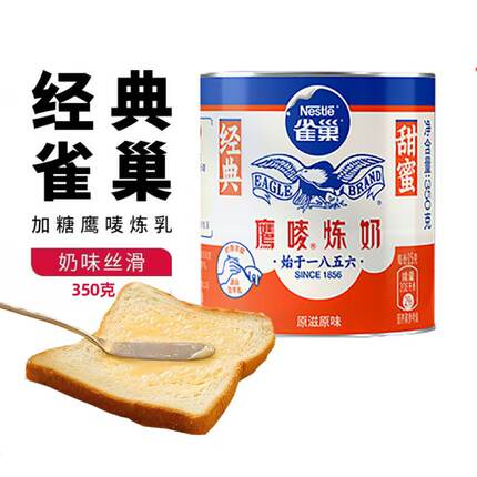 雀巢鹰唛炼奶350g罐装原味炼乳做蛋挞液奶茶咖啡面包家用烘焙材料