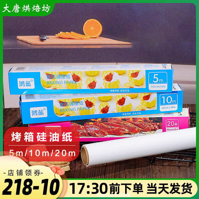硅油纸烘焙家用鸿蓝厨房烤箱吸油纸双面防水防粘烧烤烤肉商用纸